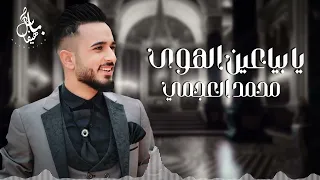 محمد العجمي يا بياعين الهوى 