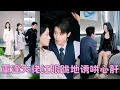 Download Lagu 【FULL】眾人皆傳京圈佛子沈逸塵不喜歡女人，直到員工們去他家開會發現他金屋藏嬌！人人都好奇她的身份，居然能把這朵高嶺之花拉下神壇，殊不知她是他日思夜想5年放在心尖上的寶貝，跪地溫柔誘哄終於把她娶回家