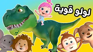 لولو قوية    قناة وناسة دندنها