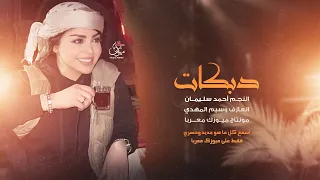 مرعية يا البنت مرعية النجم احمد سليمان دبكات 2025 