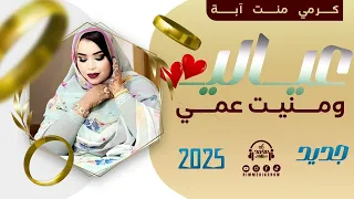 جديد كرمي منت آبة عيالـي ومنيــت عمي Garmi Abba 3Yalii W Mneit 3ami 2025 