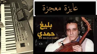 عايزة معجزة عزف على الاورج للفنانة وردة الجزائرية الحان العبقري بليغ حمدي دندنها