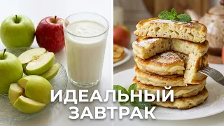 Пара Яблок и Кефир! Пышные Яблочные оладьи на кефире - идеальный ЗАВТРАК для семьи