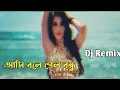 Download Lagu Ashi-Bole Gelo Bondhu Ailo Na-আসি বলে গেল বন্ধু - Dj Remix-Dj-Dj Shofi-Official-2025