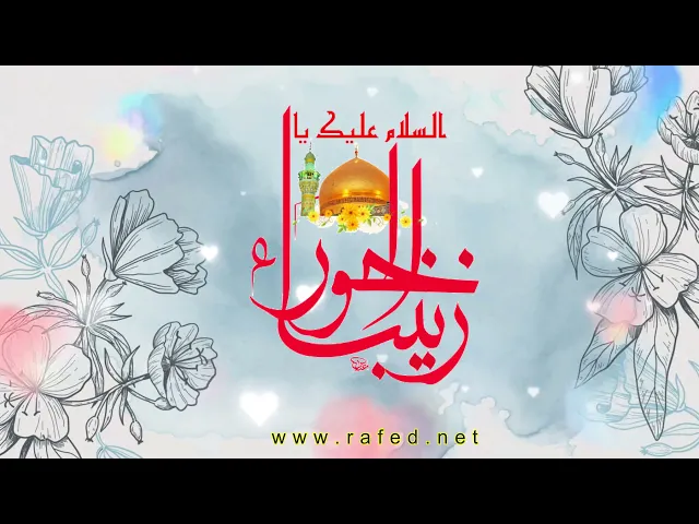 ⁣ولادة السيدة زينب الحوراء سلام الله عليها،زينب أميرتنا،أبو حسن الاحسائي