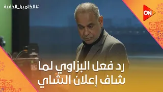 أستاذ محمود نام شوف رد فعل البزاوي لما شاف إعلان الشاي  الكاميرا الخفية دندنها