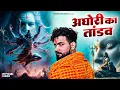 Download Lagu अघोरी का तांडव || New Haryanvi Bholenath Song || Latest Shiv JI Bhajan 2025 #trending