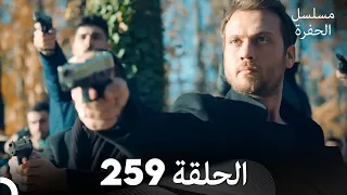 مسلسل الحفرة الحلقة 259 مدبلج بالعربية Çukur 