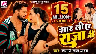 Video | झार ली ए राजा जी | Khesari Lal Yadav | Jhar Li Ae Raja Ji | Sapna Chauhan Bhojpuri Song 2026