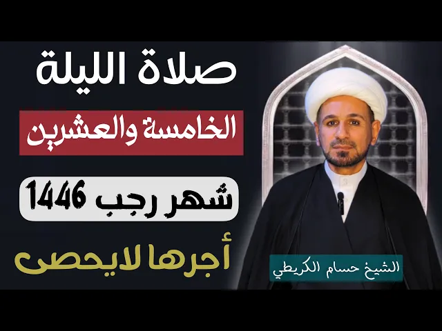 صلاة ( الليلة الخامسة والعشرين ) من شهر رجب الأصب 1446هـ / لايفوتكم أجرها العظيم