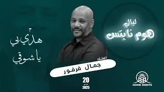 جمال فرفور هدي بي يا شوقي ليالي هوم نايتس أغاني سودانية 