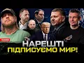 НАРЕШТІ ПІДПИСУЄМО МИР! Куди дивиться Залужний? Що задумав Трамп?