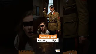 كيف انتهت حياة هتلر وعشيقته المؤرخ الحرب العالمية الثانية 