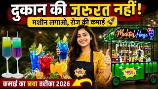 दुकान की जरूरत नहीं, रोज की कमाई 🚀 | New Business Ideas 2026 | Mocktail Business Ideas