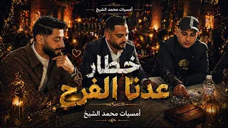 ترند خطار عدنا الفرح بصوت الفنان محمد الشيخ   لاتنسوا الاشتراك في القناة  اكسبلور  الشيخ  دندنها