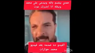 حمدي بيدعي علي محمد حوارات حمدي ووفاء حوارات ترند Shorts Trending 