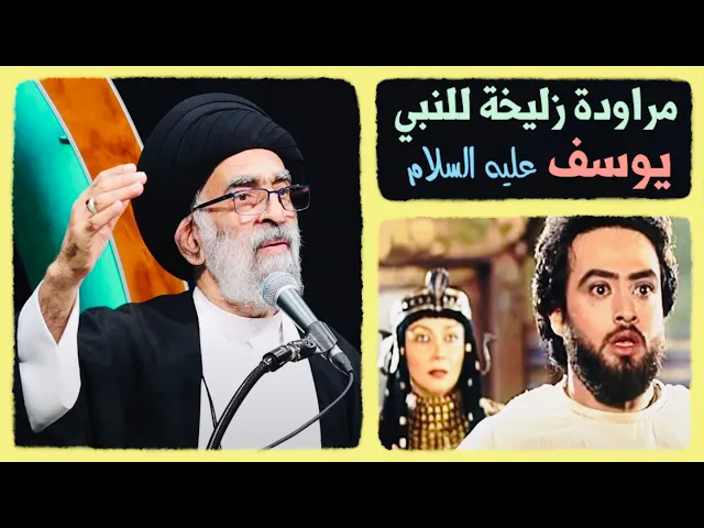 ⁣ان تحب ما يحب الله || مراودة زليخة للنبي يوسف عليه السلام || آية الله السيد هادي المدرسي