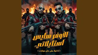 الاوفر سايس استايلاتي   انا لولا مش عايز حوارات   دندنها