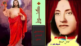 سامحنى اصفح عنى ترنيمه للاخ والقس عادل عبدوة من نوادر الترانيم دندنها