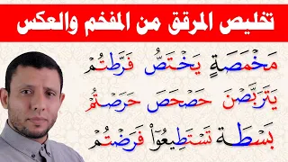 تخليص المرقق من المفخم والعكس والتخلص من التكلف في القراءة 