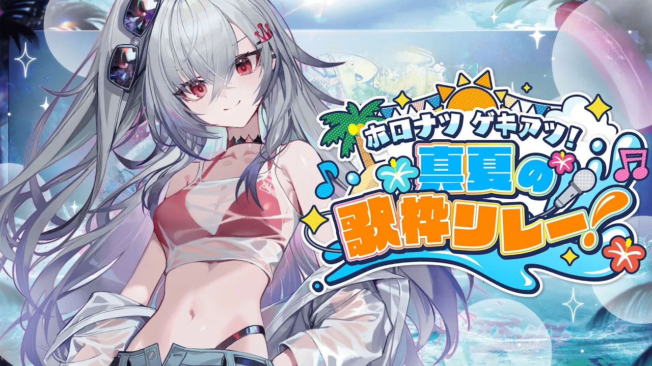 【#ホロナツ歌枠リレー】初めてみんなと過ごす夏、最高の夏にしようね✨【ホロライブ DEV_IS 響咲リオナ】