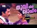 Download Lagu Thumbi Nin Moham | Neelagiri | Super Hit Malayalam Movie Song | Mammootty | Madhubala - Chithra Hits
