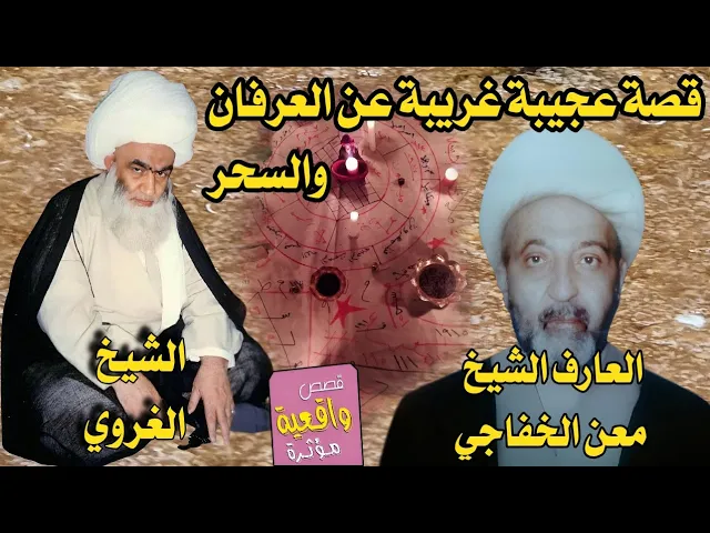 ⁣قصة الشيخ الغروي والسحر والعلامات وتسخير عقل الانسان والعارف الشيخ معن الخفاجي