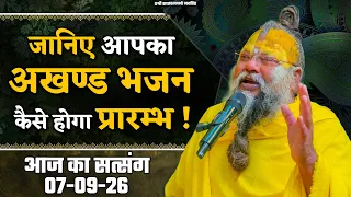 जानिए आपका अखण्ड भजन कैसे होगा प्रारम्भ ! //07/09/2026