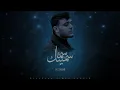 Al Shami - Sametek Sama (New) || الشامي - سميتك سما
