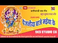 Lagu cg jas geet || Paijaniya Baje Maiya ke || JAS Geet || New Jas Pachara