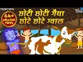 Download Lagu छोटी छोटी गैया छोटे छोटे ग्वाल Choti Choti Gaiya Chote Chote Gwal with Lyrics | Krishna Bhajan