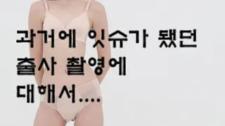 과거에 잇슈가 됐던 출사 촬영회 촬영에 대해서 