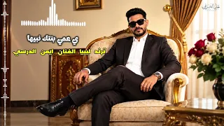             ترند ي عمي بنتك نبيها  دندنها