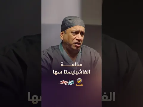 وش السالفة مع الفاشينيستا سها؟! - مسلسل قبل وبعد