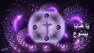 يسوع يا هنايا يسوع يا عزايا انت عزي واملي ونورى ينبوع فرحي وسروري  يسوع يا هنايا يسوع يا عزايا انت عزي واملي ونورى ينبوع فرحي وسروري