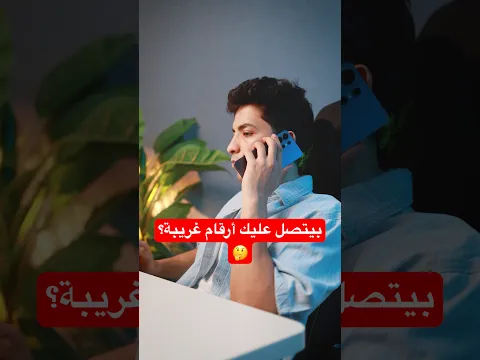 لقيت حل سحري للارقام الغريبة اللي بتتصل بينا🤯