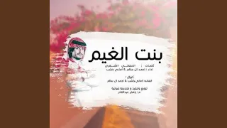 بنت الغيم  بنت الغيم