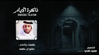 ذاكرة الايام   كلمات وآداء صالح ال مانعه   حصري       دندنها