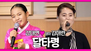 미스트롯2 국악신동 김태연 엄마김애란 모녀가 부르는 달타령 트로트맛집 국민의뽕짝 