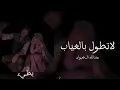 عبدالله ال فروان / لاتطول بالغياب / بطيء ♪
