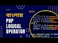 PHP Bangla Tutorial for Beginners full Part 13 PHP Logical Operator