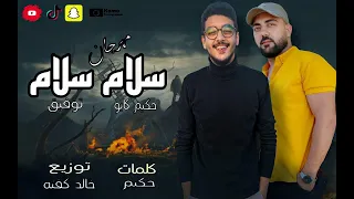 مهرجان سلام سلام   قلبي دايب  غناء توفيق الدهبي حكيم كابو مهرجان      دندنها