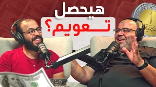 BnSamy ليه بتحصل التعويمات وهل هيحصل تعويم تاني مستقبلا قبل 2030 وهل هيستمر الاستقرار الحالي 