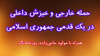 حمله خارجی و خیزش داخلی در یک قدمی جمهوری اسلامی  همراه با مولود حاجی زاده  روزنامه نگار دندنها