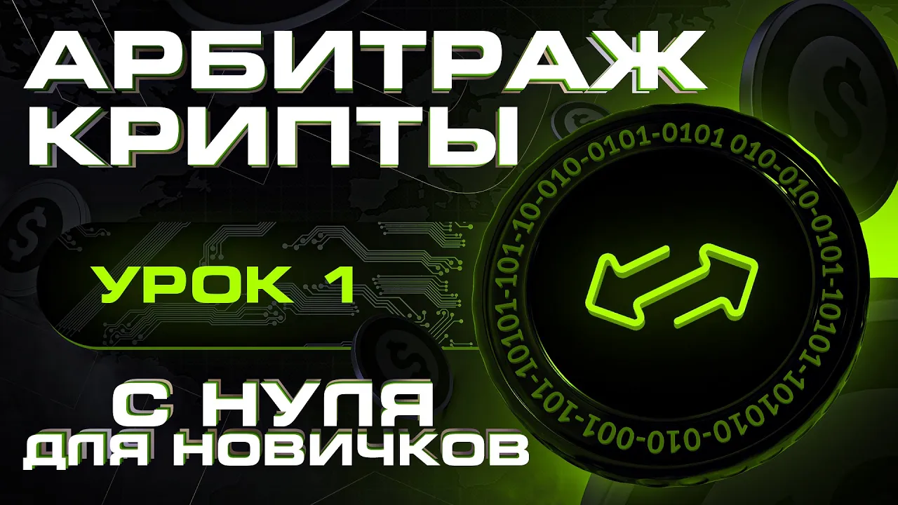 Арбитраж крипты с нуля для новичков | Обучение арбитражу криптовалют | Первый урок