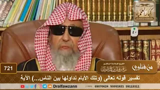 تفسير قوله تعالى  وتلك الأيام نداولها بين الناس     الآية   الشيخ صالح الفوزان دندنها