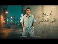 احلام ( حبيت ويارتنى ماحبيت ) حمو الطيخا 2026 - توزيع على العالمى - Hamo Eltekha - Ahlam - حمو الطيخا