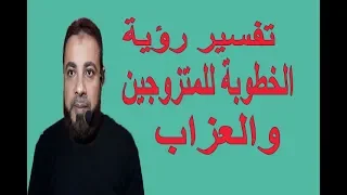تفسير رؤية الخطوبة للمتزوجين والعزاب في المنام  اسماعيل الجعبيري دندنها