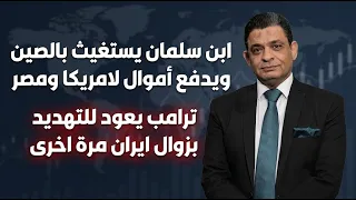 ابن سلمان يستغيث بالصين ويدفع أموال لامريكا ومصر  ترامب يعود للتهديد بزوال ايران مرة اخرى دندنها