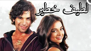 خطر ساحر شاهد الفيلم كامل دبلجة عربية 